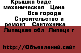 Крышка биде Hydro 2 механическая › Цена ­ 9 379 - Все города Строительство и ремонт » Сантехника   . Липецкая обл.,Липецк г.